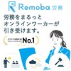 オンライン労務アウトソーシングサービス「Remoba労務」のおすすめポイントと評判【労務・人事・給与計算・勤怠管理】