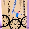 【読書】なぜ生物時計は、あなたの生き方まで操っているのか？