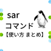 sar コマンド【使い方 まとめ】