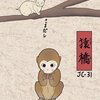 「其のまま地口　みゅ〜央線②」31.猿橋（さるはし）／さるだし