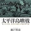 【参考文献】「太平洋島嶼戦　第二次大戦、日米の死闘と水陸両用作戦」