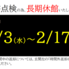 蔵書点検のお知らせ【終了】