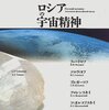 セミョーノヴァ『ロシアの宇宙精神』：変態だー！！　「屍者の帝国」ディープな読者必読！