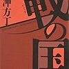 「読書感想」【戦の国】冲方丁著　書評