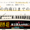 ＃１１９８　臨時路線「四季４８系統」、運行は「当面の間」　有明四季劇場→東京駅直行