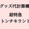 【グッズ代計算機】超特急トンチキランド