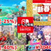 【Switchセール】5000本超え！『ピクミン4』20％オフの新春セールや『ファンタジーライフf』5983円、『シャインポスト』7040円など！【2025/12/26チェック】
