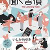 【読書】相手に興味がない場合の話の聞き方指南書。いしかわゆき『聞く習慣』