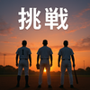 【草野球チーム必見！】「いつか全国へ」が「今年、全国へ！」に変わった時 ～個々の力を"本物のチーム力"に変えた意識改革～