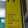 台湾　台北　ゲストハウス情報　 ブティ　シティ　カプセルイン（Bouti City Capsule Inn）