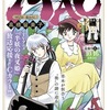 「MAO」63話（高橋留美子）閉ざされた海の底に潜むもの