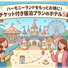 サンリオハーモニーランドをもっとお得に！チケット付き宿泊プランのホテル5選