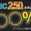 TOEICスコア、サイコロで250点未満を取れる確率は？ 統計学を使って計算してみた