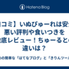 【口コミ】いぬぴゅーれは安全？悪い評判や食いつきを徹底レビュー！ちゅーるとの違いは？