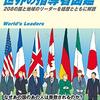 世界の指導者図鑑