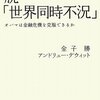  脱「世界同時不況」