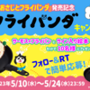 パンダのおさじと フライパンダ（絵本）って？What is Panda's spoon and frying pad (picture book)?