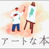 見て楽しい、読んで楽しい！アートな本５選