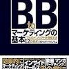 BtoBマーケティングの基本 IT化のインパクトを理解する12の視点