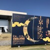 再訪：『特別展 京のかたな－匠のわざと雅のこころ ― 』＠京都国立博物館　豊国神社と粟田神社にも行ってきました