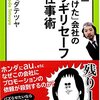 【書評】日本一「ふざけた」会社の　ギリギリセーフな仕事術 (中公新書ラクレ)