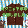 ミクニッツの本予約しました(＾∀＾)今までのミクニッツ作品の編み方が一気に見れるなんて奇跡