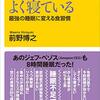 『成功する人ほどよく寝ている～最強の睡眠に変える食習慣～』読書感想