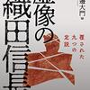 渡邊大門編『虚像の織田信長』（柏書房）見本版が届きました