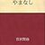 3月度に読んだ本（読書メーターまとめ）