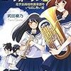 武田綾乃「響け！ユーフォニアム2 北宇治高校吹奏楽部のいちばん熱い夏」を読む