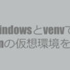 【Python】Windows＋VSCode＋venvの備忘録