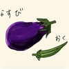 お題に誘われて、夏野菜・好き嫌いと食べ方