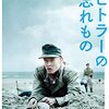 マーチン・サントフリート『ヒトラーの忘れもの』(2015/デンマーク＝独)