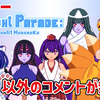 【レビュー】雑！以外のコメントが無い美少女妖怪シューティング！『Twilight Parade: Moonlit Mononoke』【PS5/PS4/Switch/Xbox/PC】