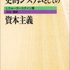 『史的システムとしての資本主義』ウォーラーステイン