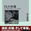 仲正昌樹：Ｎの肖像　統一教会で過ごした日々の記憶