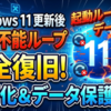 Windows11更新後の起動不能ループを完全復旧する初期化とデータ保護手順