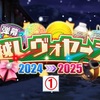 【東方LW】期限イベント「年越しヴォヤージュ2024→2025」①
