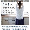 1日１つ、手放すだけ。好きなモノとスッキリ暮らすを読んでみた