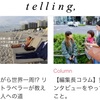 【新連載】朝日新聞 telling,  