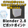 【Blender】Blender2.8 ピボットポイント