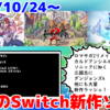 来週発売のNintendo Switch新作は48本！『ロマンシング サガ2 リベンジオブザセブン』『カルドアンシェル』『ソニック × シャドウ ジェネレーションズ』など登場！【2024年10月第4週】
