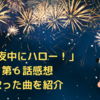 第６話感想＆歌った曲を紹介します！【まよハロ】