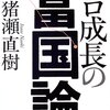 猪瀬直樹 著『ゼロ成長の富国論』より。二宮金次郎に学ぶゼロベースの富「学校」論。