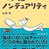 (読書)夕日がきれいでも、あなたが見ていなければ夕日はない。　バタ足ノンデュアリティ