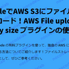 BubbleでAWS S3にファイルをアップロード！AWS File uploader - Any size プラグインの使い方