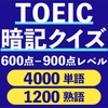 TOEIC対策の単語・熟語クイズサイト｜新規会員登録