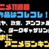 「夏アニメ11週目！注目作品はコレコレ！Ｘ（Twitter）フォロワーが選ぶ！注目作品はコレコレ！」気ままにアニメランキング！