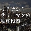 【サラリーマン不動産投資】１号物件購入！ファミリータイプの区分マンション