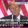 トランプ米大統領候補がロシアによるウクライナ侵略戦争を終戦に導く構想として、ロシアが侵略し違法に占領しているクリミア半島とドンパス地方をウクライナがロシアに割譲する案（ワシントンポスト紙報道）。